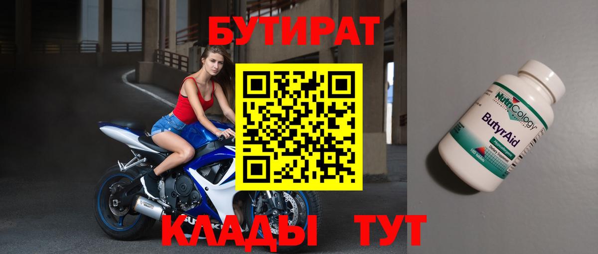 БУТИРАТ бутандиол  Вход с VPN  БУТИРАТ  Можайск 